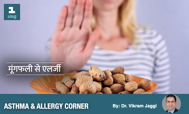 जानिये क्यों कुछ लोगों को होती है मूंगफली से एलर्जी (peanut allergy)